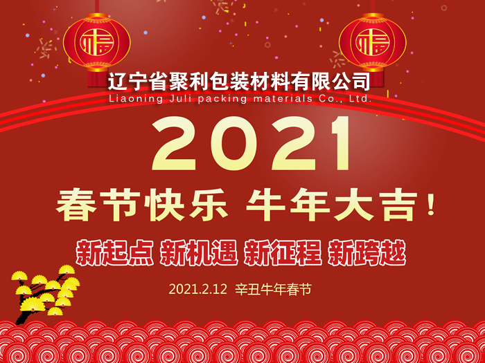 春回大地,萬象更新,遼寧省聚利包裝材料有限公司祝您2021年春節(jié)快樂！